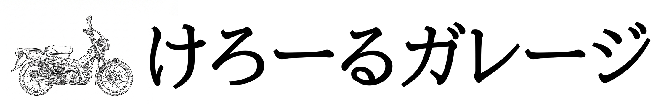 けろーるガレージ